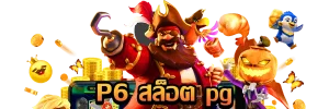 P6 สล็อต